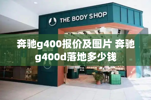 奔驰g400报价及图片 奔驰g400d落地多少钱-第1张图片-星选测评