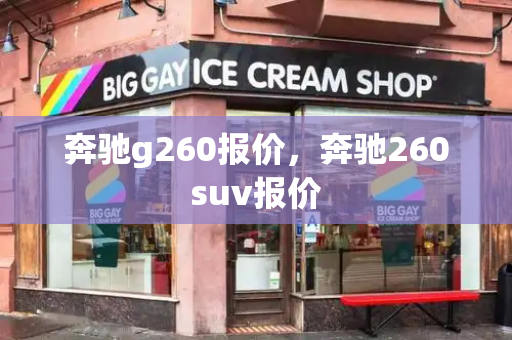 奔驰g260报价，奔驰260suv报价-第1张图片-星选测评