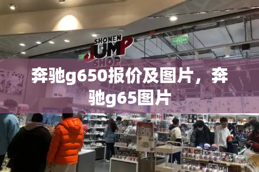 奔驰g650报价及图片，奔驰g65图片-第1张图片-星选测评