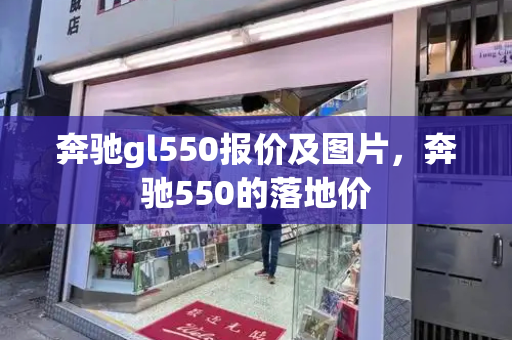 奔驰gl550报价及图片，奔驰550的落地价-第1张图片-星选测评