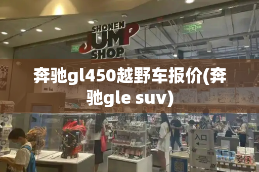 奔驰gl450越野车报价(奔驰gle suv)-第1张图片-星选测评