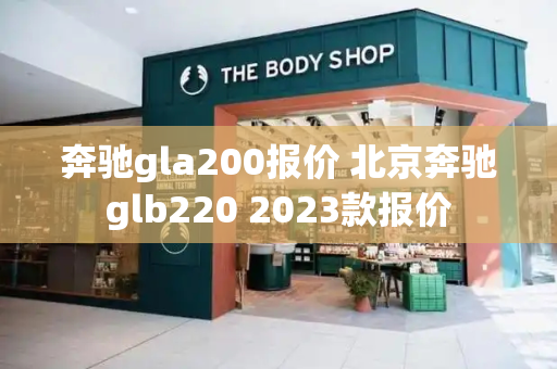 奔驰gla200报价 北京奔驰glb220 2023款报价