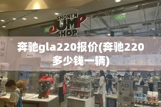 奔驰gla220报价(奔驰220多少钱一辆)