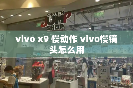 vivo x9 慢动作 vivo慢镜头怎么用