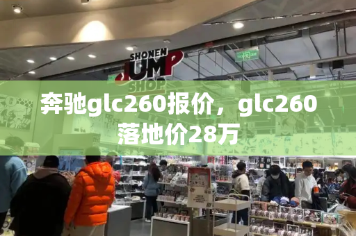 奔驰glc260报价，glc260落地价28万