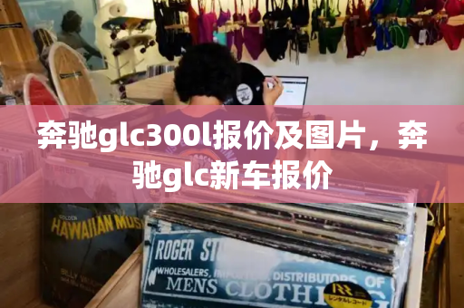 奔驰glc300l报价及图片，奔驰glc新车报价-第1张图片-星选测评