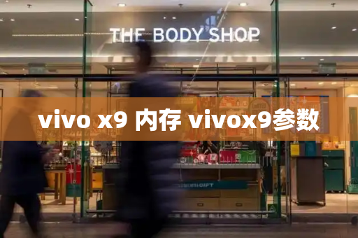 vivo x9 内存 vivox9参数