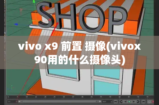 vivo x9 前置 摄像(vivox90用的什么摄像头)