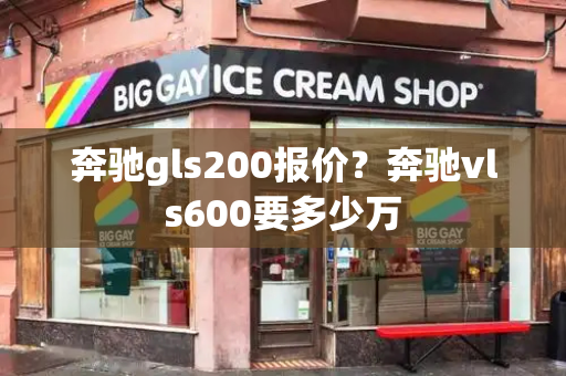 奔驰gls200报价？奔驰vls600要多少万