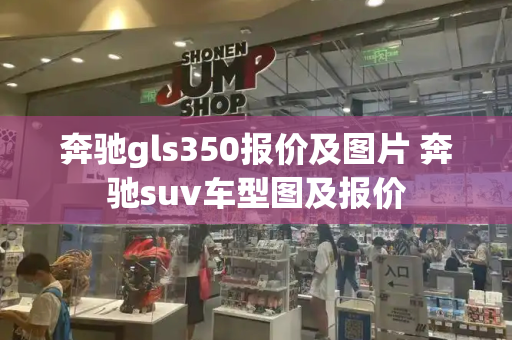 奔驰gls350报价及图片 奔驰suv车型图及报价-第1张图片-星选测评