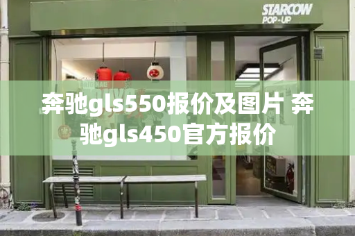 奔驰gls550报价及图片 奔驰gls450官方报价