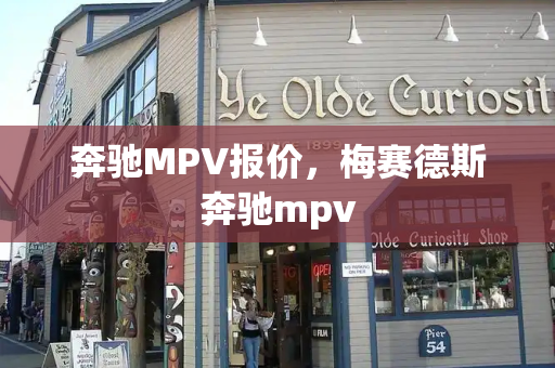 奔驰MPV报价，梅赛德斯奔驰mpv-第1张图片-星选测评