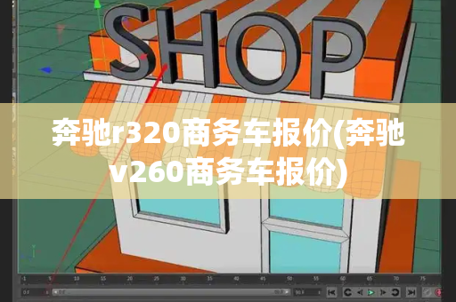 奔驰r320商务车报价(奔驰v260商务车报价)