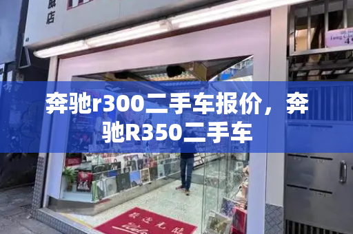 奔驰r300二手车报价，奔驰R350二手车-第1张图片-星选测评