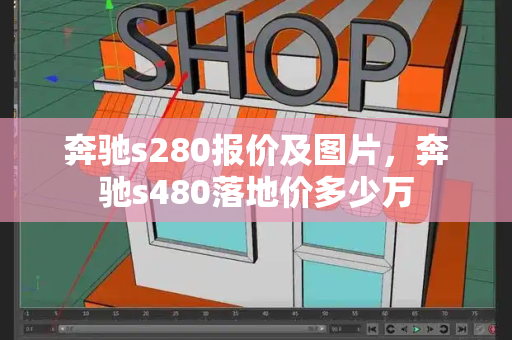 奔驰s280报价及图片，奔驰s480落地价多少万-第1张图片-星选测评