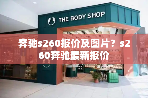 奔驰s260报价及图片？s260奔驰最新报价