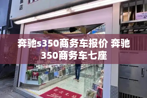 奔驰s350商务车报价 奔驰350商务车七座