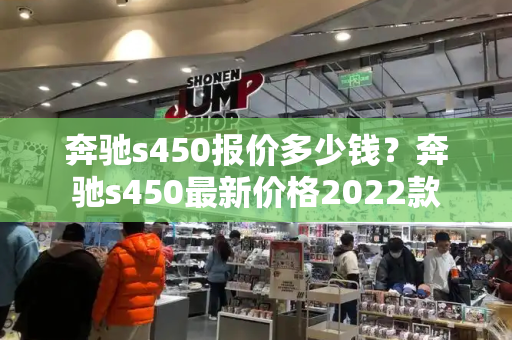 奔驰s450报价多少钱？奔驰s450最新价格2022款