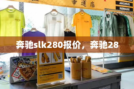 奔驰slk280报价，奔驰280-第1张图片-星选测评