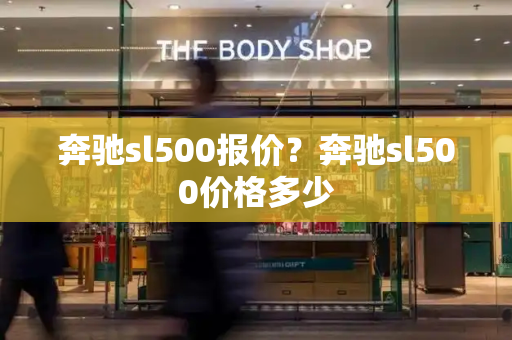 奔驰sl500报价？奔驰sl500价格多少-第1张图片-星选测评