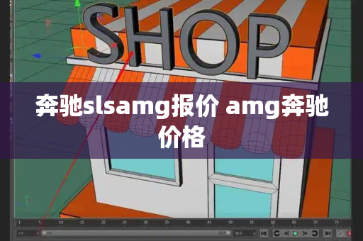 奔驰slsamg报价 amg奔驰价格-第1张图片-星选测评