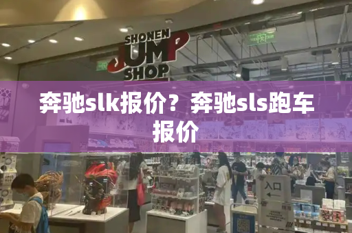 奔驰slk报价？奔驰sls跑车报价-第1张图片-星选测评