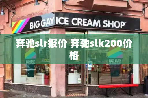 奔驰slr报价 奔驰slk200价格