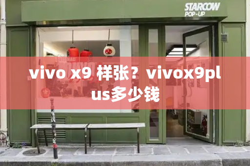 vivo x9 样张？vivox9plus多少钱