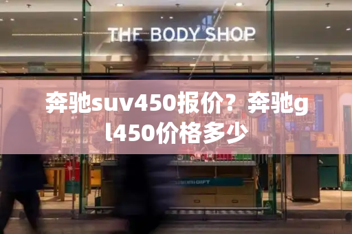 奔驰suv450报价？奔驰gl450价格多少-第1张图片-星选测评