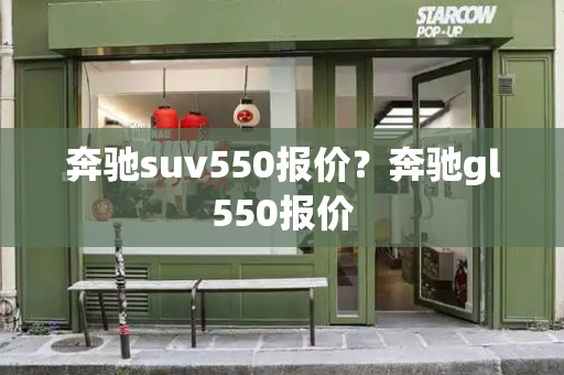 奔驰suv550报价？奔驰gl550报价-第1张图片-星选测评