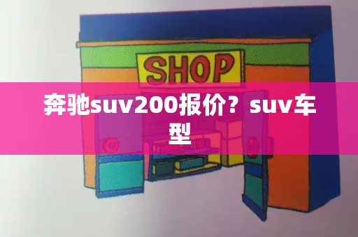 奔驰suv200报价？suv车型-第1张图片-星选测评