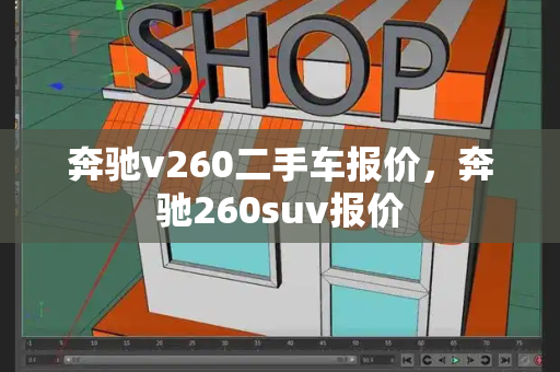 奔驰v260二手车报价，奔驰260suv报价