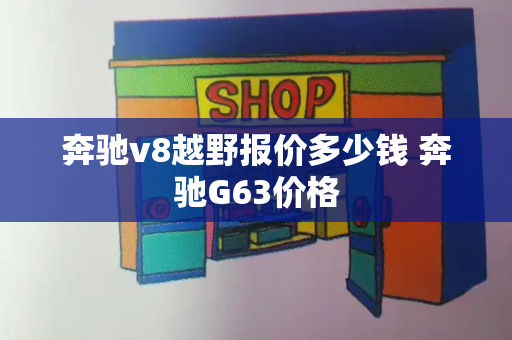 奔驰v8越野报价多少钱 奔驰G63价格-第1张图片-星选测评