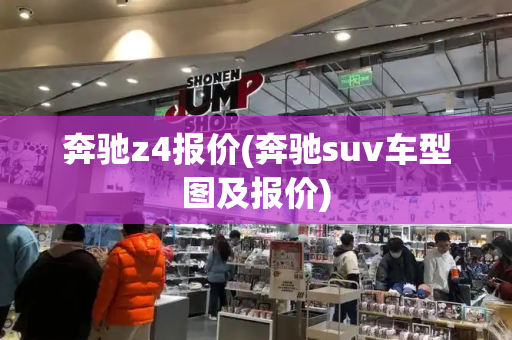 奔驰z4报价(奔驰suv车型图及报价)