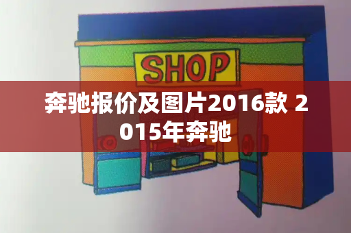 奔驰报价及图片2016款 2015年奔驰