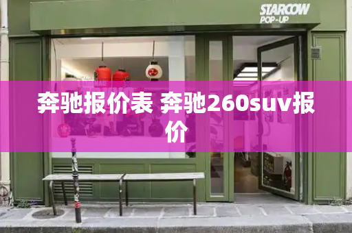 奔驰报价表 奔驰260suv报价-第1张图片-星选测评