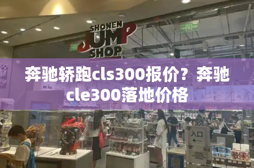 奔驰轿跑cls300报价？奔驰cle300落地价格-第1张图片-星选测评