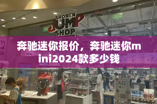 奔驰迷你报价，奔驰迷你mini2024款多少钱-第1张图片-星选测评