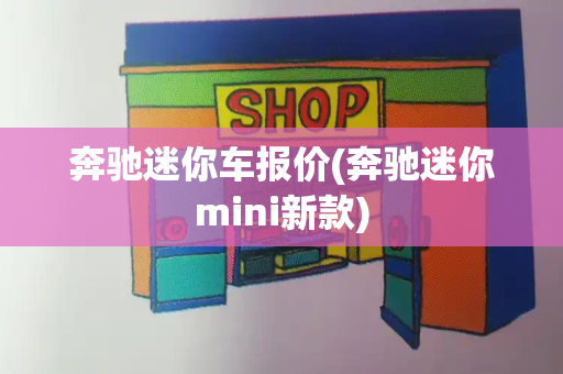 奔驰迷你车报价(奔驰迷你mini新款)