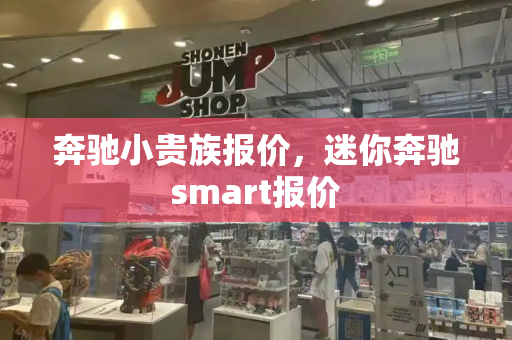 奔驰小贵族报价，迷你奔驰smart报价