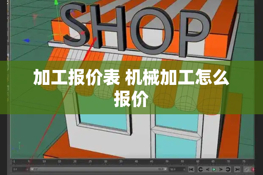 加工报价表 机械加工怎么报价