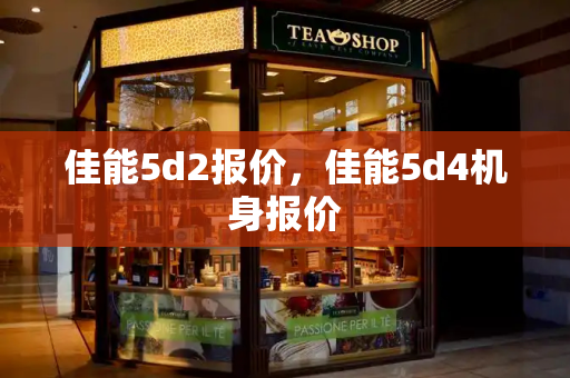 佳能5d2报价，佳能5d4机身报价