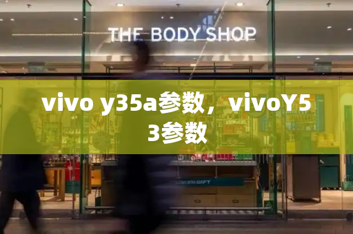 vivo y35a参数，vivoY53参数