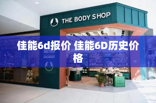 佳能6d报价 佳能6D历史价格