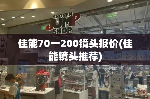 佳能70一200镜头报价(佳能镜头推荐)