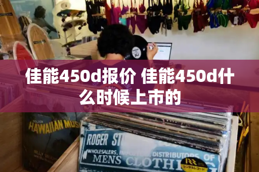 佳能450d报价 佳能450d什么时候上市的-第1张图片-星选测评