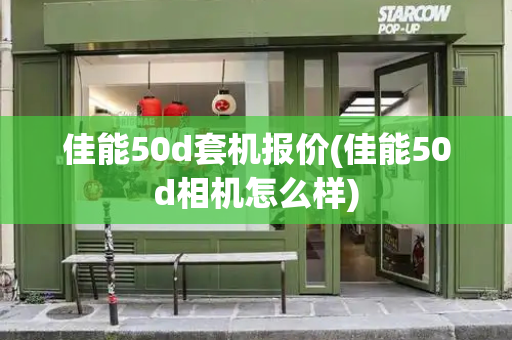 佳能50d套机报价(佳能50d相机怎么样)