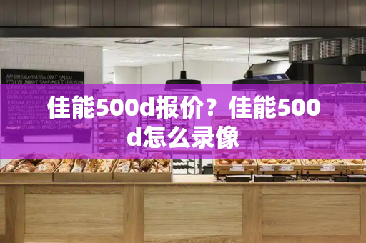 佳能500d报价？佳能500d怎么录像-第1张图片-星选测评