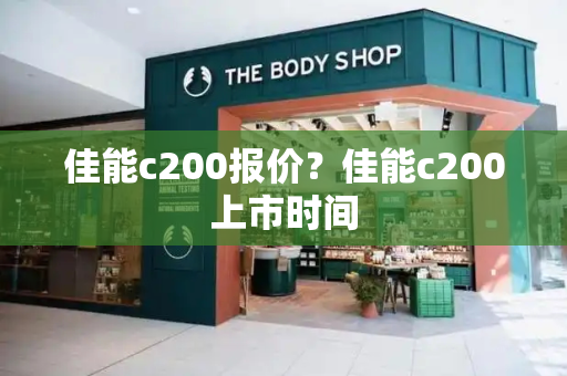 佳能c200报价？佳能c200上市时间