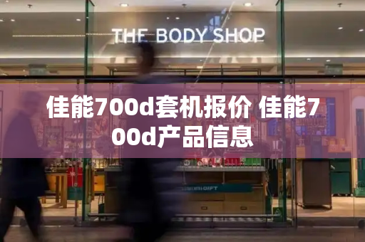 佳能700d套机报价 佳能700d产品信息